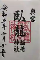 玉比咩神社の御朱印