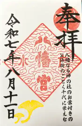 水戸八幡宮の御朱印 2025年08月