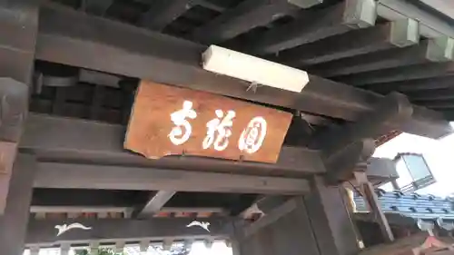 圓龍寺のその他建物