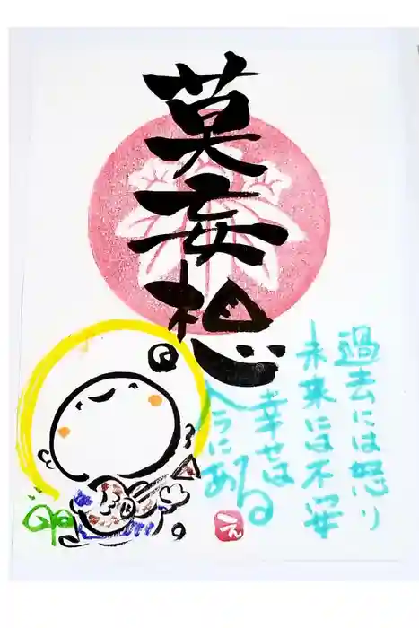 法音寺の御朱印