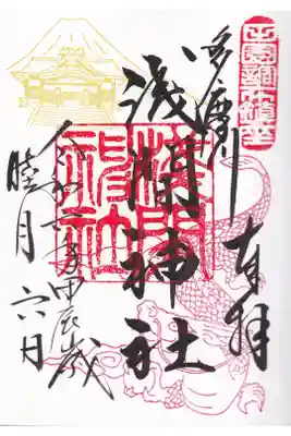 多摩川浅間神社 1月御朱印 お書き入れ