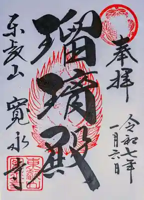 寛永寺(根本中堂)の御朱印