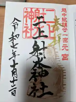 二上射水神社の御朱印