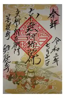 興徳寺の御朱印