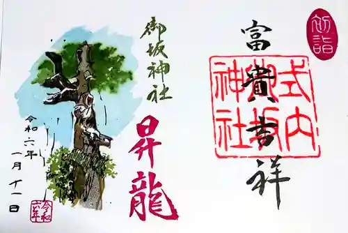 御坂神社の御朱印