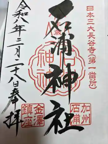 石浦神社の御朱印 2026年03月