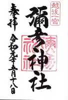 彌彦神社の御朱印