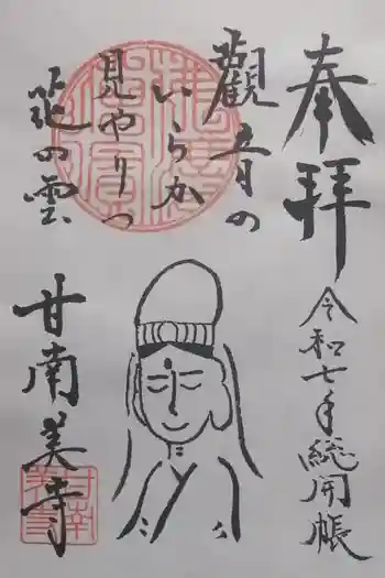 甘南美寺の御朱印 2025年04月
