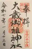 大歳御祖神社の御朱印