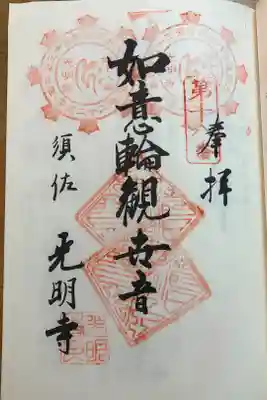 光明寺（とら薬師）の御朱印
