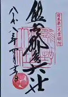 熊野那智大社の御朱印