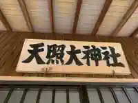 天照大神社のその他建物