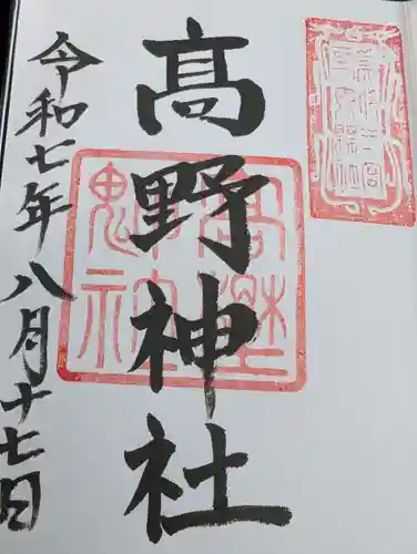 高野神社の御朱印