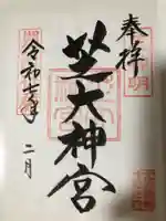 芝大神宮の御朱印