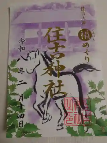 住吉神社の御朱印 2026年02月