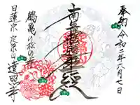 遠照寺の御朱印