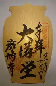 斑鳩寺の御朱印 2019年10月01日(火)〜(2020年10月04日(日) 16時01分57秒投稿)