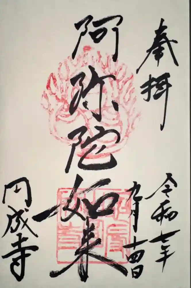 円成寺の御朱印