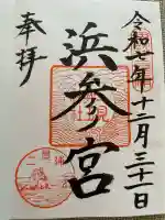 二見興玉神社(三重県)