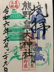 熊野皇大神社(長野県)