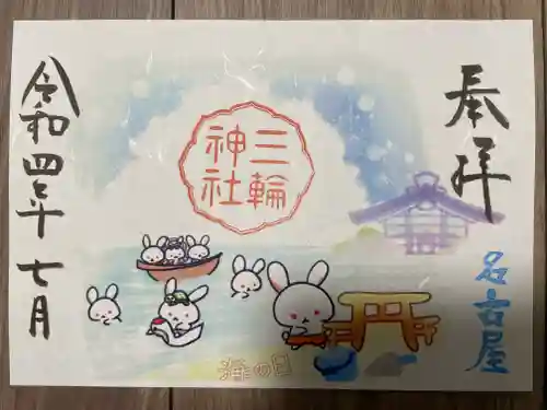 三輪神社の御朱印