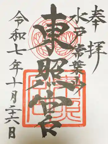 水戸東照宮の御朱印 2025年10月