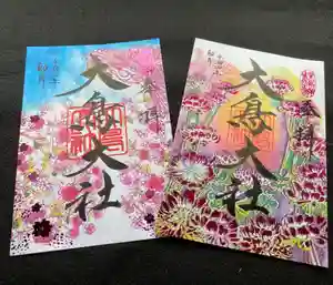 大鳥大社の御朱印(2022年04月18日(月) 12時46分25秒投稿)