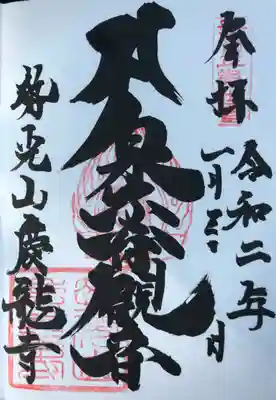 勢光山 広蔵院 慶龍寺
「泉子育観音」
いただいた御朱印です。