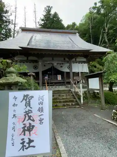 一宮賀茂神社の御朱印