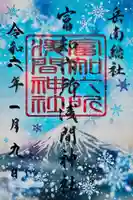 富知六所浅間神社の御朱印