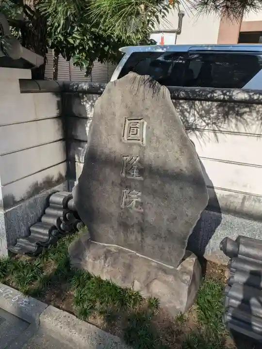 円隆院(東京都)