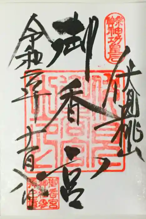 御香宮神社の御朱印