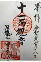 寶泉寺(宝泉寺)の御朱印