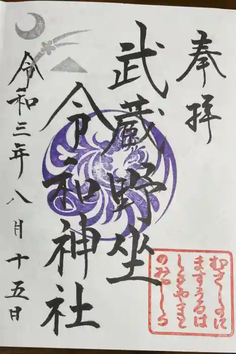 武蔵野坐令和神社の御朱印