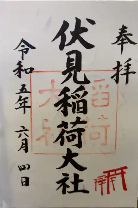 伏見稲荷大社の御朱印