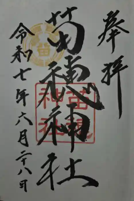 苗穂神社の御朱印