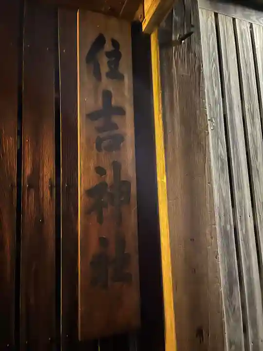 住吉神社(京都市下京区醒ヶ井)(京都府)