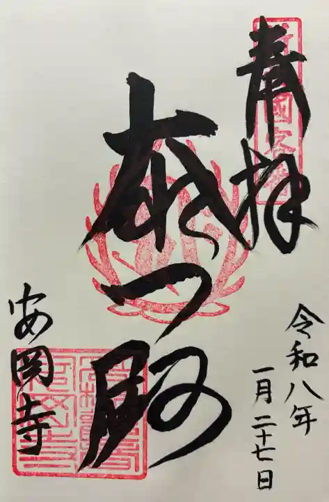 安岡寺の御朱印