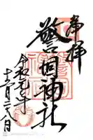 警固神社の御朱印