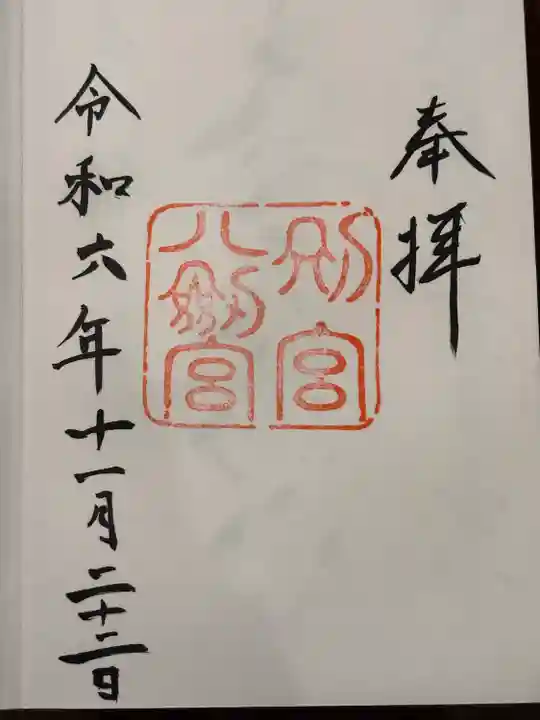 八剣宮(熱田神宮別宮)(愛知県)