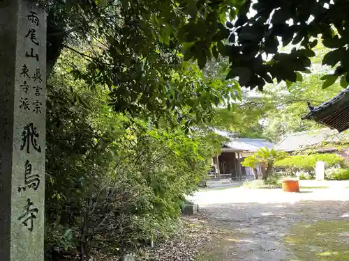 飛鳥寺(三重県)