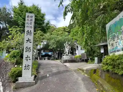 鯖大師本坊(徳島県)