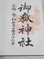 御嶽神社の御朱印