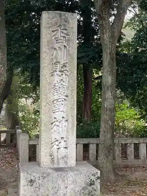 讃岐宮 香川縣護國神社のその他建物