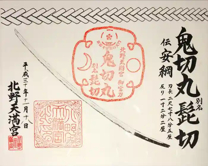 北野天満宮の御朱印