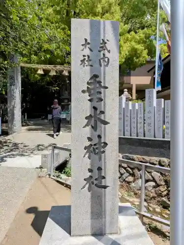 垂水神社の山門・神門