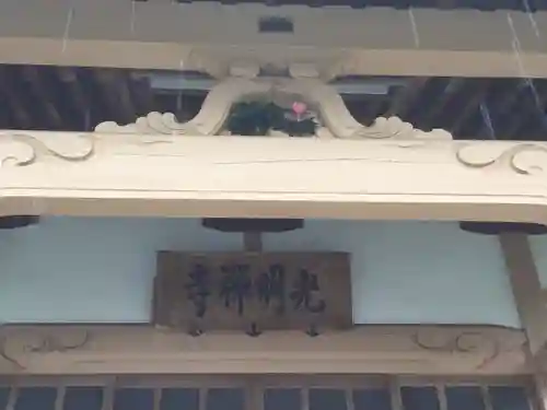 光明寺(静岡県)