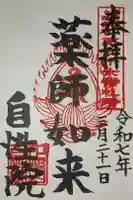 自性院の御朱印
