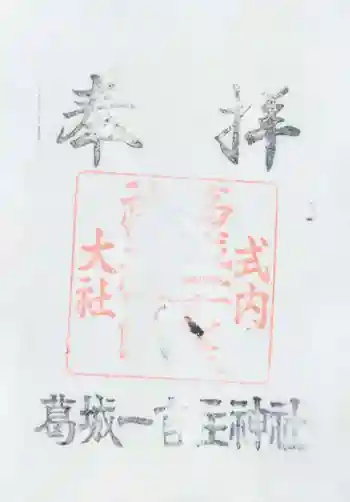 葛城一言主神社の御朱印 2010年02月