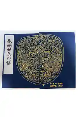 中尊寺金色堂の御朱印帳